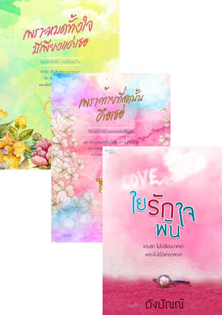 SET ธรรม-แทน-คุณ