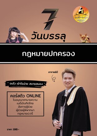 หนังสือ 7 วันบรรลุ กฎหมายปกครอง