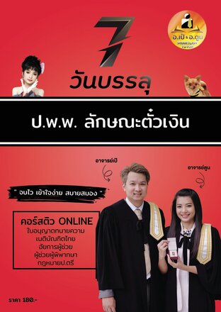 หนังสือ 7 วันบรรลุ ป.พ.พ. ลักษณะตั๋วเงิน