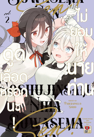 ไม่ยอมให้นายท่านดูดเลือดหรอกนะ! เล่ม 2
