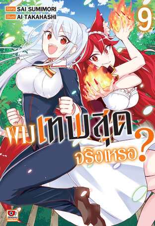 ผมเทพสุดจริงเหรอ? เล่ม 9