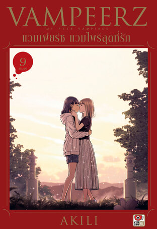 VAMPEERZ แวมเพียร์ซ แวมไพร์สุดที่รัก เล่ม 9 (จบ)