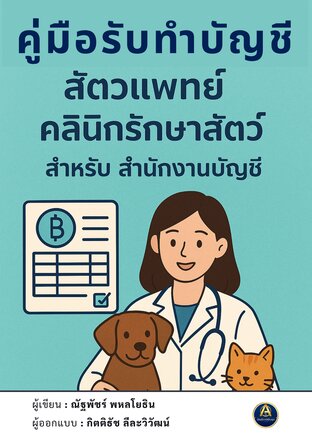 คู่มือรับทำบัญชี สัตวแพทย์ คลินิกรักษาสัตว์  สำหรับสำนักงานบัญชี
