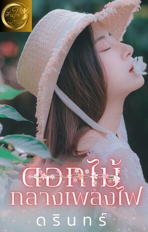 ดอกไม้กลางเพลงไฟ