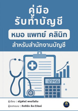 คู่มือรับทำบัญชี หมอ แพทย์ คลินิก สำหรับสำนักงานบัญชี