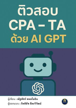 ติวสอบ CPA - TA ด้วย AI GPT