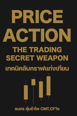 Price Action: The Trading Secret Weapon เทคนิคลับวิชาแท่งเทียน