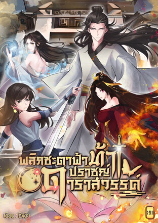 พลิกชะตาฟ้าท้าปราชญ์ดาราสวรรค์ เล่ม 20