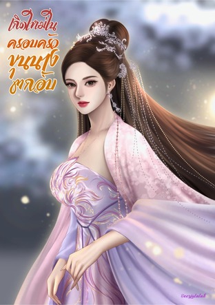 เกิดใหม่ในครอบครัวขุนนางตกอับ เล่ม 2