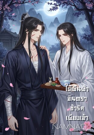 ใต้ผืนฟ้าจันทรา ข้ารักเพียงเจ้า