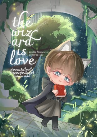 พ่อมดเกิดใหม่ในร่างของคู่หมั้นคู่อริจอมเจ้าเล่ห์ (omegaverse)