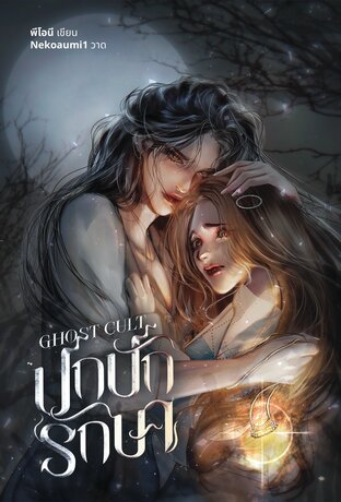 Ghost Cult ปกปักรักษา