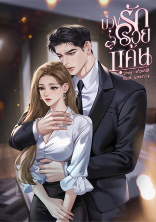 บ่วงรักรอยแค้น