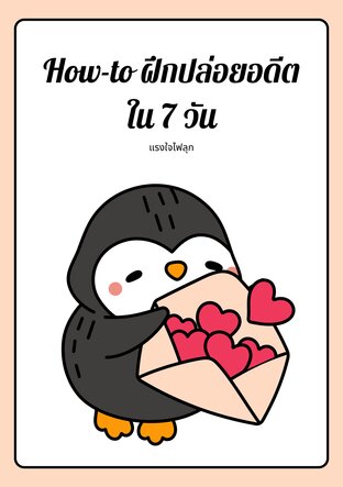 How-to ฝึกปล่อยอดีตใน 7 วัน