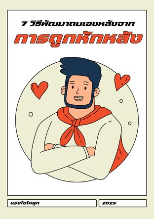 7 วิธีพัฒนาตนเองหลังจากการถูกหักหลัง