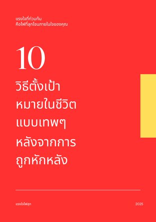 10 วิธีตั้งเป้าหมายในชีวิตแบบเทพๆ หลังจากการถูกหักหลัง