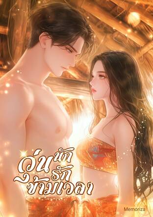 วุ่นนัก รักข้ามเวลา