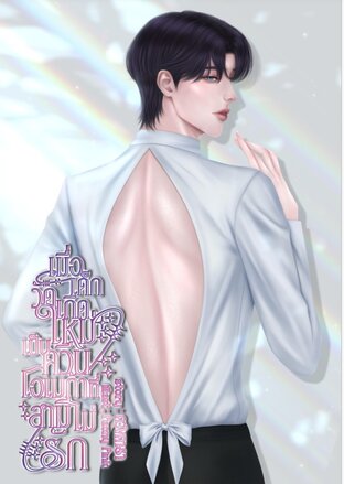 เมื่อเด็กวัดเกิดใหม่เป็นควีนโอเมก้าที่สามี(ไม่)รัก
