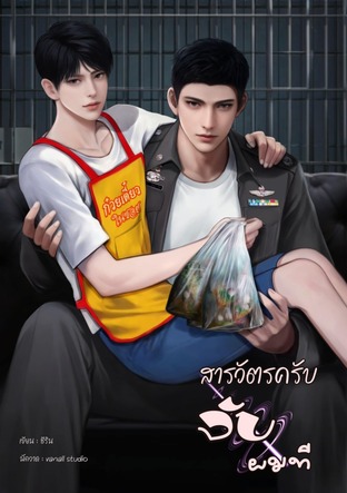 สารวัตรครับจับผมที