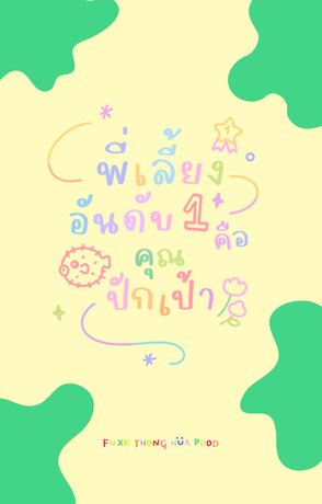 พี่เลี้ยงอันดับหนึ่งคือคุณปักเป้า