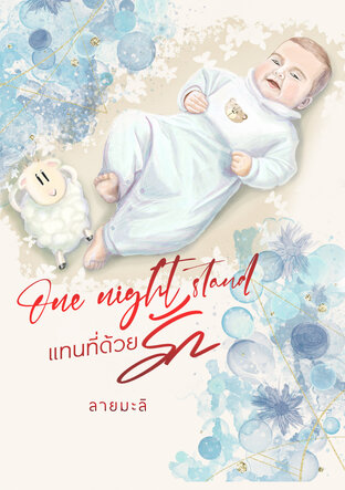 One night stand แทนที่ด้วยรัก