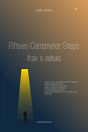 Fifteen-Centimeter Steps: ก้าวละ 15 เซนติเมตร