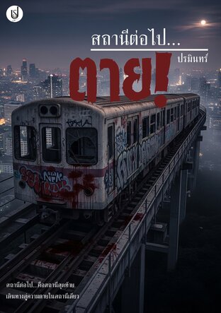 สถานีต่อไป...ตาย!