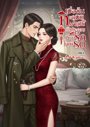 เมื่อฉันทะลุมิติมาเป็นตัวประกอบที่ถูกรักในยุค 80 เล่ม 1