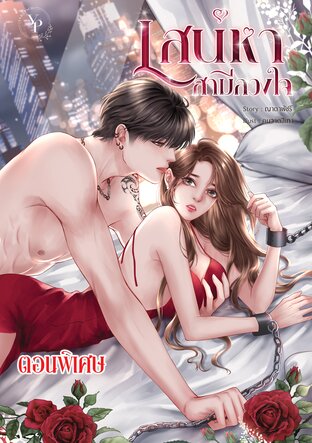 เสน่หาสามีลวงใจ ❀ ตอนพิเศษ ❀