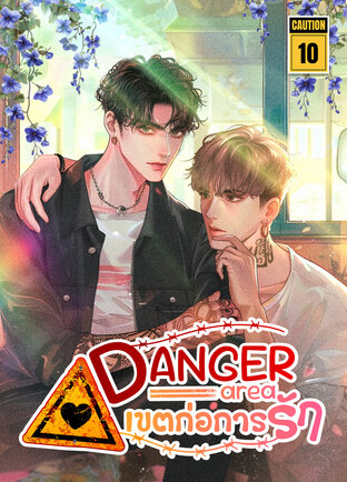 Danger area : เขตก่อการรัก เล่ม 10