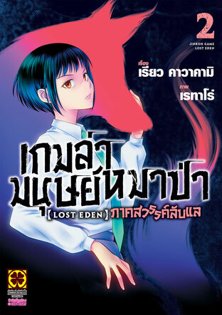 เกมล่ามนุษย์หมาป่า ภาคสวรรค์ลับแล Jinroh Game Lost Eden เล่ม 02