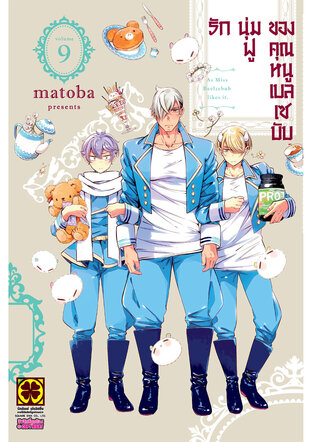 รักนุ่มฟูของคุณหนูเบลเซบับ 09