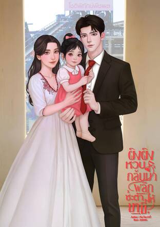 ผิงผิงหวนกลับมาพลิกชะตาให้ม่ามี้