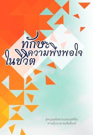ทักษะความพึงพอใจในชีวิต