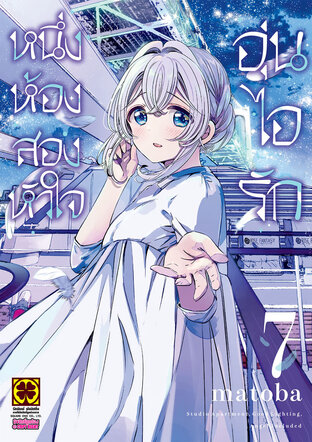 หนึ่งห้อง สองหัวใจ อุ่นไอรัก เล่ม 07