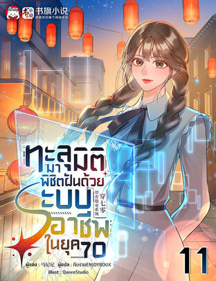 ทะลุมิติมาพิชิตฝันด้วยระบบอาชีพในยุค 70 เล่ม 11