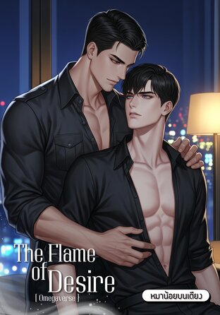 ปรารถนารักกลางเพลิง [Omegaverse]