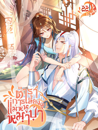 ตำราการเลี้ยงดูแม่หนูหมาป่า เล่ม 22
