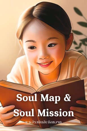 แผนที่จิตวิญญาณ (Soul Map) และภารกิจจิตวิญญาณ (Soul Mission)