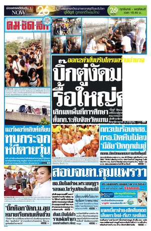 คมชัดลึก วันอังคารที่ 22 มีนาคม พ.ศ.2559