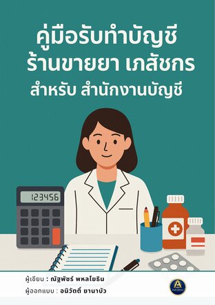 คู่มือรับทำบัญชี ร้านขายยา เภสัชกร สำหรับสำนักงานบัญชี