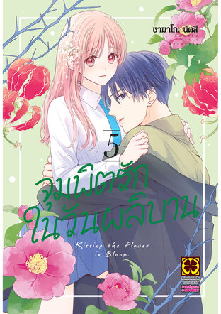 จุมพิตรักในวันผลิบาน เล่ม 05