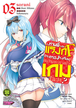 ถึงท่านพี่จะเป็นแรงก์ F แต่ก็จะครองโรงเรียนที่ตัดสินทุกอย่างด้วยเกมสินะคะ? 3