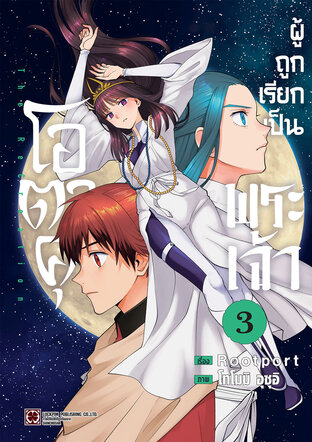 โอตาคุผู้ถูกเรียกเป็นพระเจ้า เล่ม 03