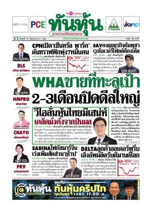 ทันหุ้น 20 สิงหาคม 2568