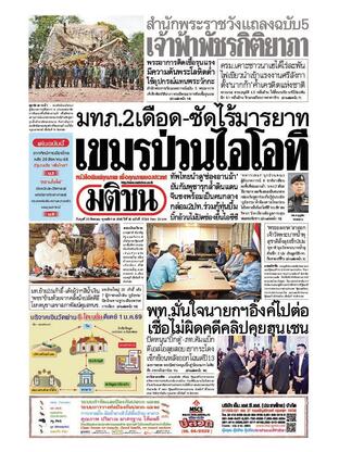 หนังสือพิมพ์มติชน วันพุธที่ 20 สิงหาคม พ.ศ.2568