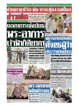 หนังสือพิมพ์ข่าวสด วันพุธที่ 20 สิงหาคม พ.ศ.2568