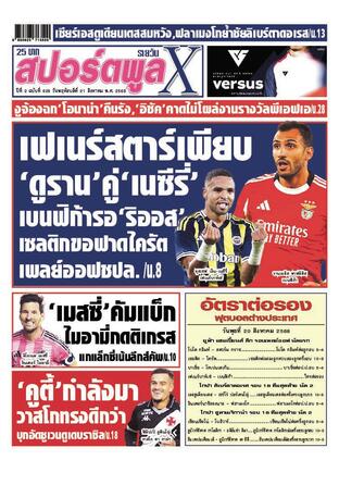 หนังสือพิมพ์สปอร์ตพูลXรายวัน วันพฤหัสบดีที่ 21 สิงหาคม พ.ศ.2568