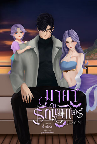 มายารักยัยแวมไพร์ | JUSMIN | เล่ม 1/2