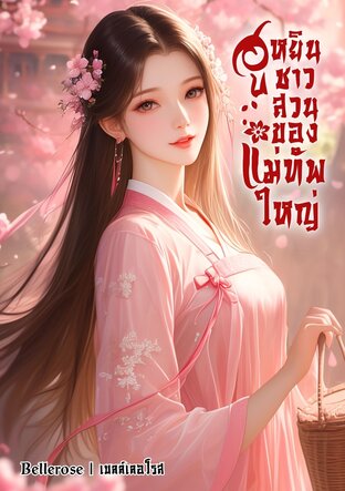 ฮูหยินชาวสวนของแม่ทัพใหญ่